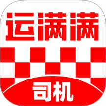 运满满货车司机找货