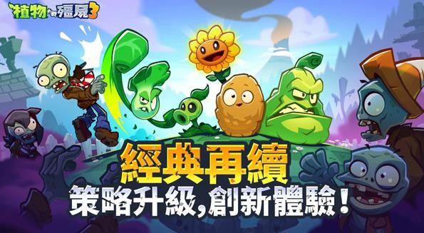 植物大战僵尸3国际服截图1