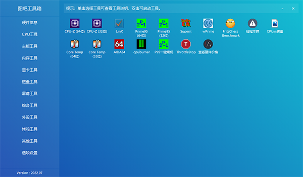 图吧工具箱安装包截图3