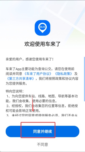 车来了实时公交查询