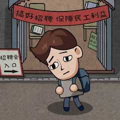 打工生活模拟器单机版