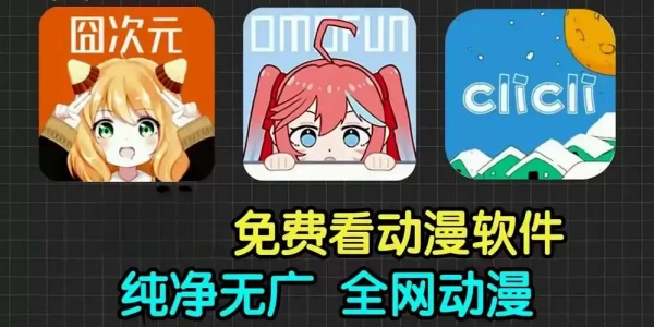 免费无广告动漫软件推荐