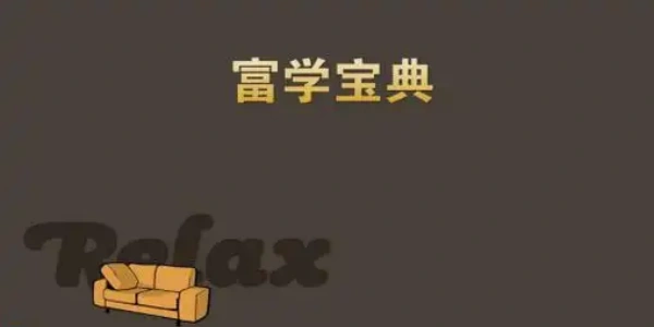 富学宝典富士康下载最新版合集