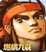 三国战纪风云再起单机版