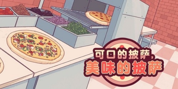 可口的披萨美味的披萨游戏大全