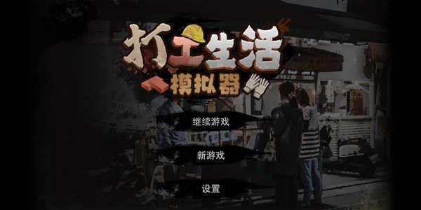 打工生活模拟器免广告版截图2