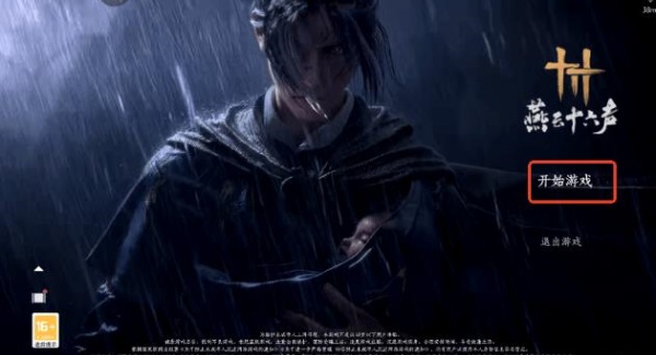 燕云十六声网易版