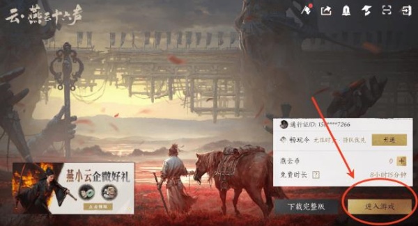 燕云十六声网易版