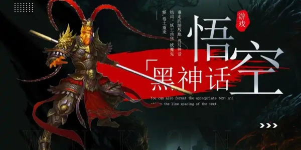 黑神话悟空手机版下载安卓版合集