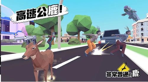 非常普通的鹿截图0