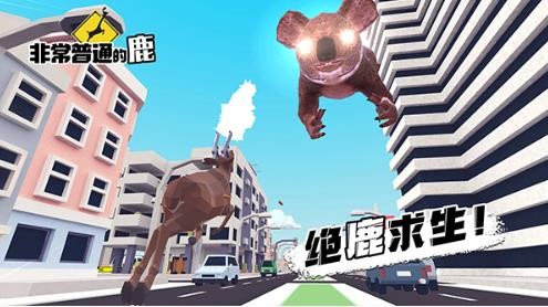 非常普通的鹿截图2