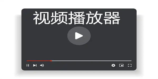 手机视频播放器软件大全