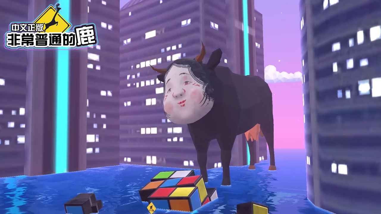 非常普通的鹿未来篇截图2