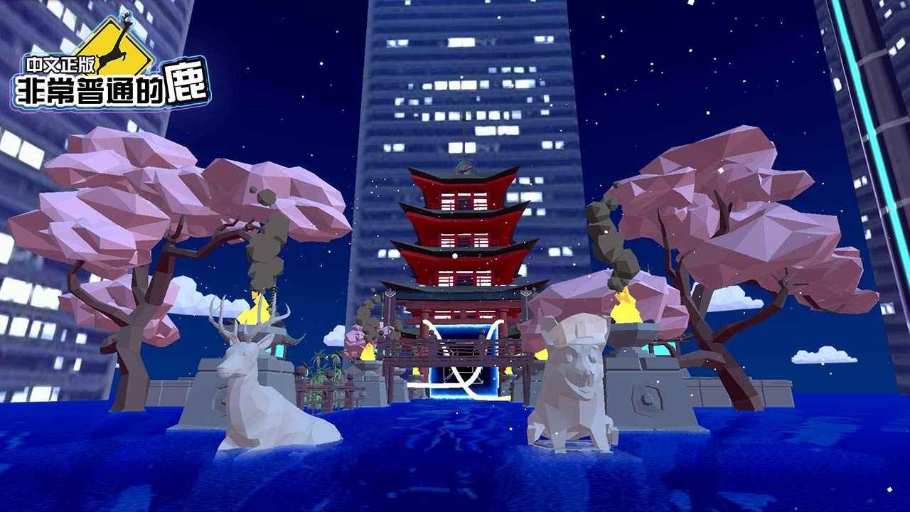 非常普通的鹿未来篇截图4