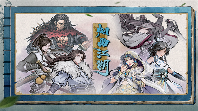 烟雨江湖单机版截图4