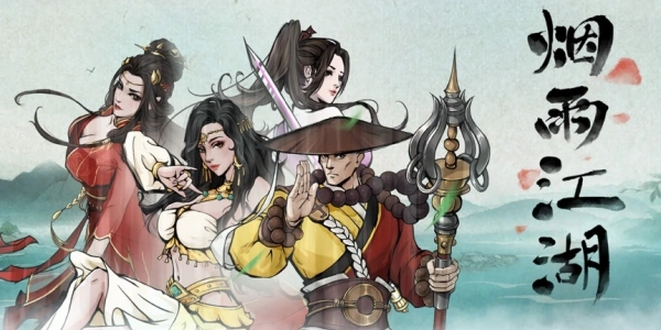 烟雨江湖wiki手游安卓版大全
