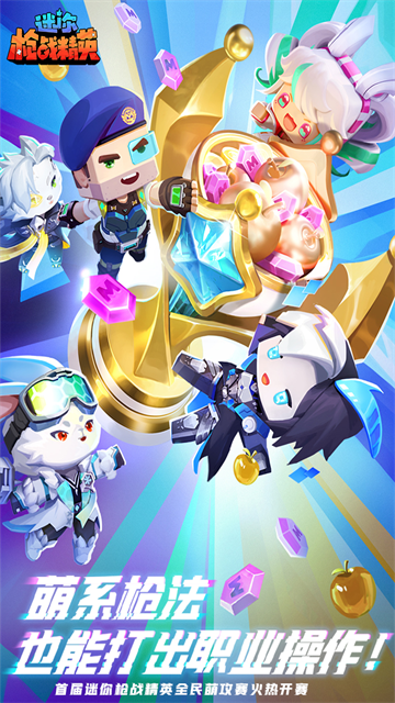 迷你枪战精英体验服截图0