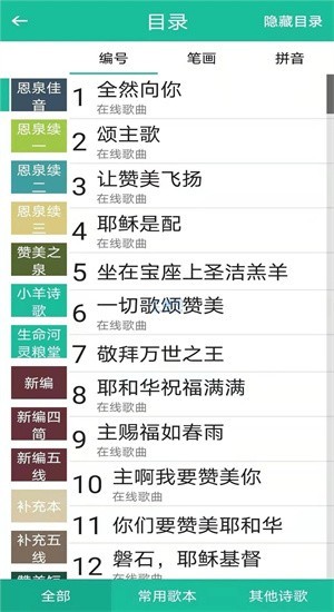 诗歌本赞美诗手机版截图1