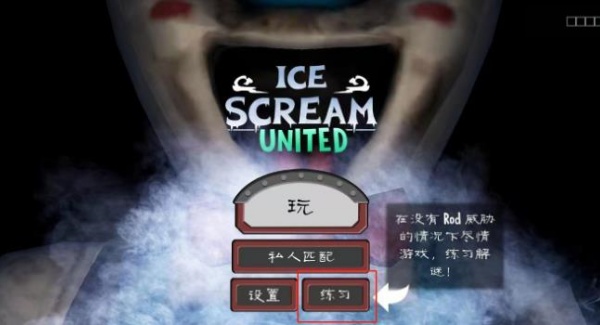 恐怖冰淇淋重制版