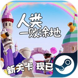 人类一败涂地国际服