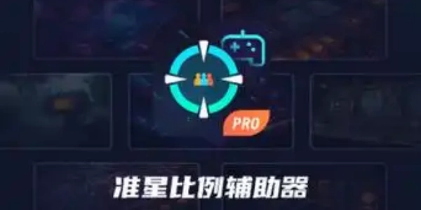 准星助手和平精英最新手机版大全