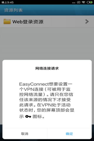 Easyconnect安卓版