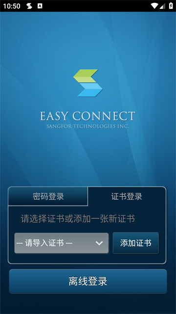 Easyconnect安卓版截图2