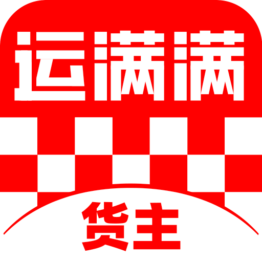 运满满货主版