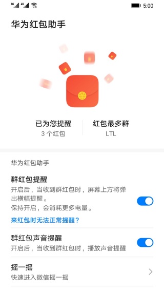 华为红包助手