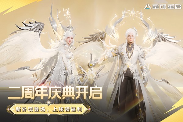 星球重启官服截图0