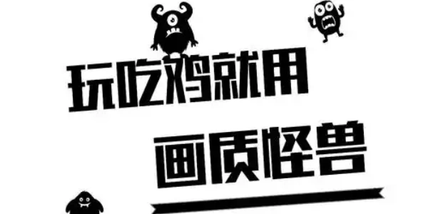 和平精英画质怪兽2.0下载合集推荐
