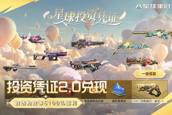 星球重启官服截图4