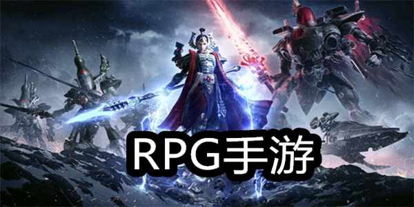 手机优秀RPG游戏大全