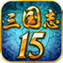 三国志15最新版