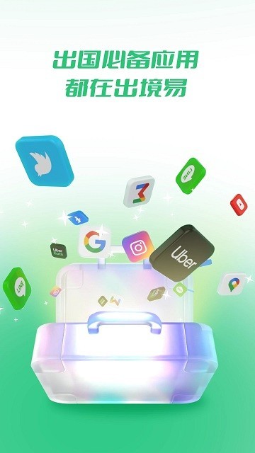 出境易安卓版截图0