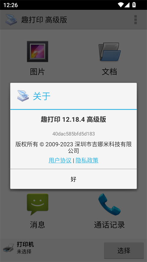 趣打印手机免费版