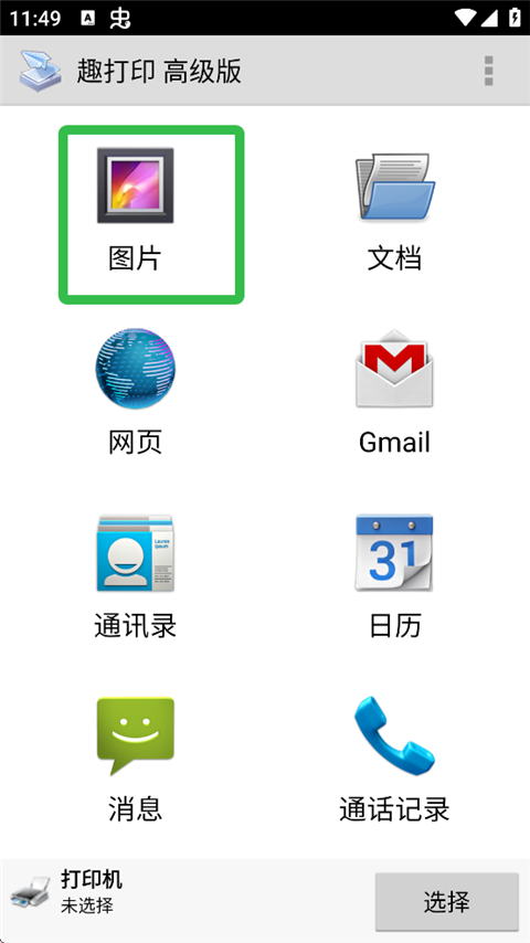 趣打印手机免费版