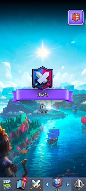 部落冲突皇室战争