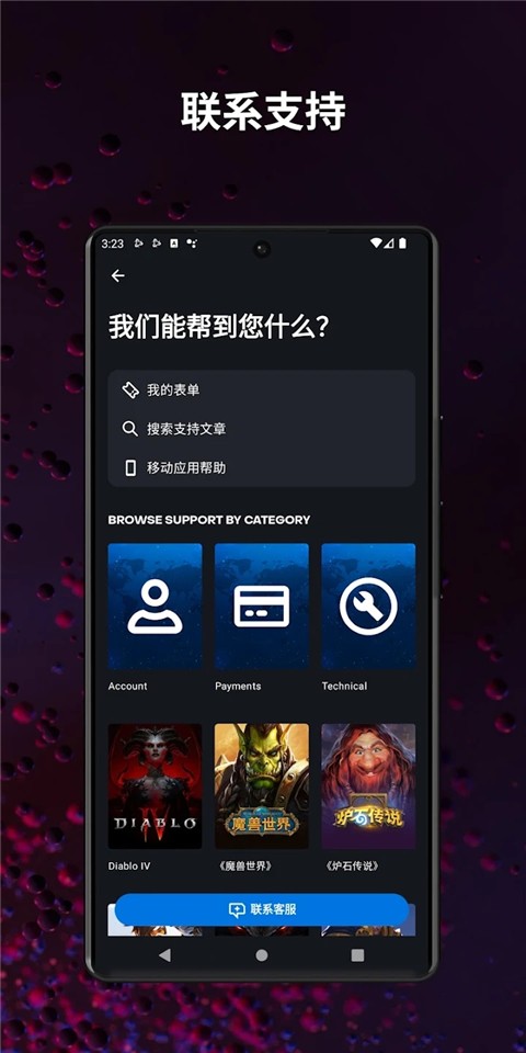 暴雪战网手机客户端截图1