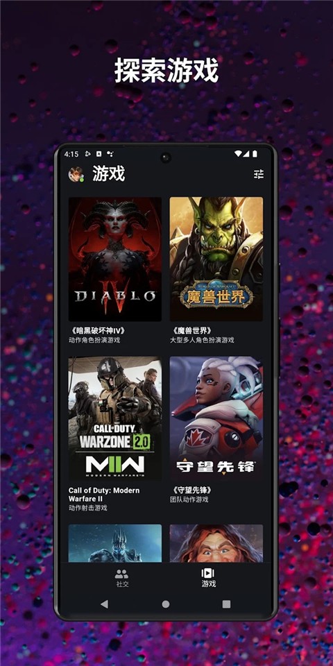 暴雪战网手机客户端截图2