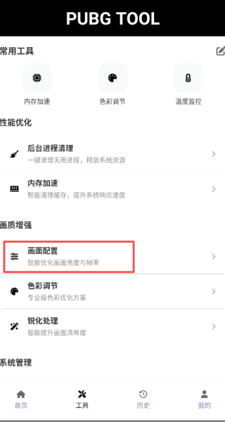 PUBGt00l画质助手