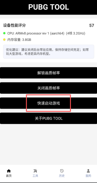 PUBGt00l画质助手