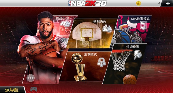 NBA2K20手机中文版截图0