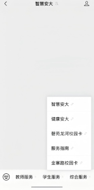 智慧安大教务系统