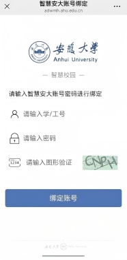 智慧安大教务系统