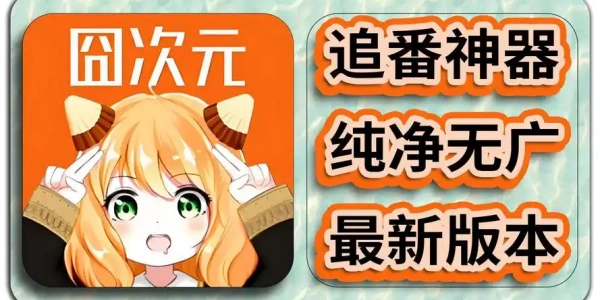 囧次元纯净版2025最新版下载大全
