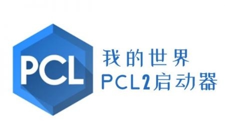 PCL启动器最新版
