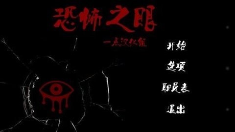 恐怖之眼老版本截图0