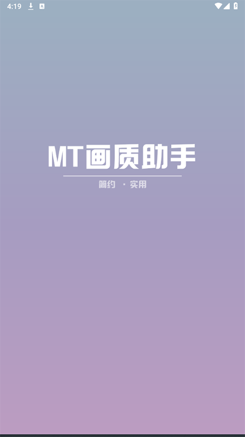 MT画质助手最新版截图2
