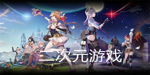 二次元手机游戏推荐